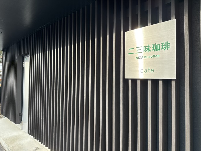 二三味珈琲