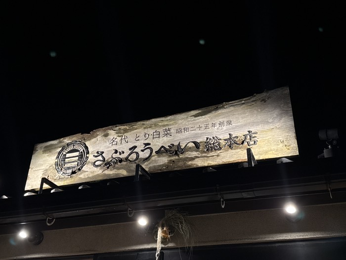 さぶろうべい