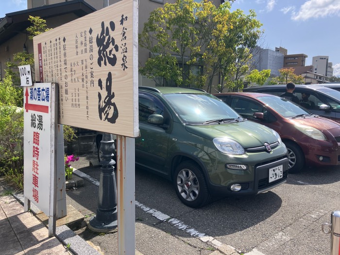 和倉温泉到着
