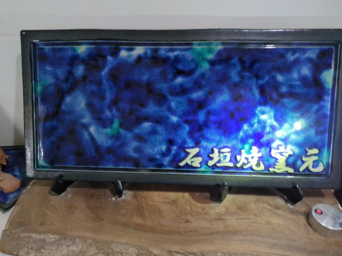 石垣焼窯元