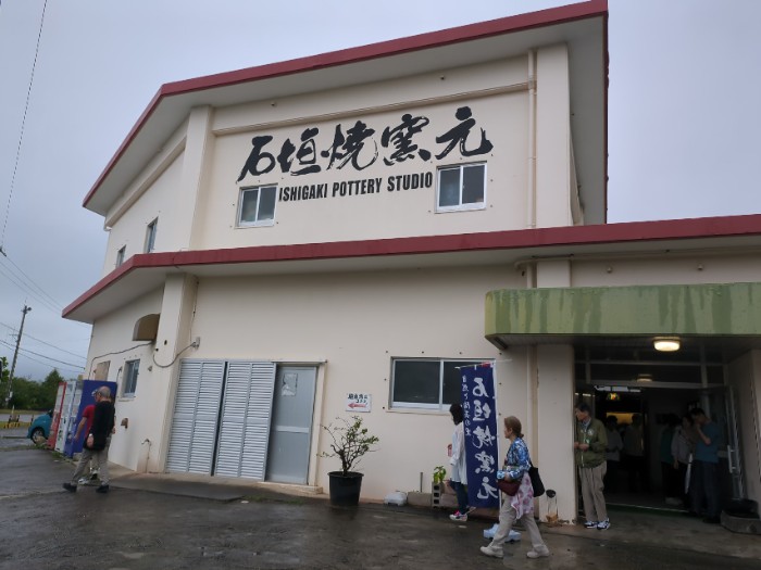 石垣焼窯元