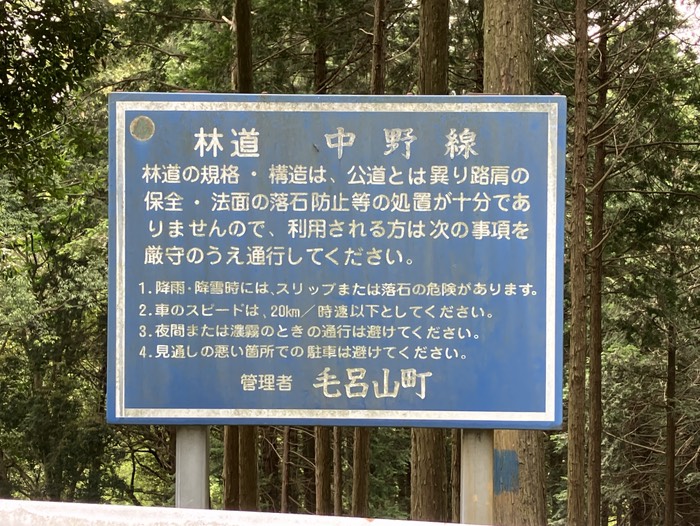 今度は 林道 中野線 走ります