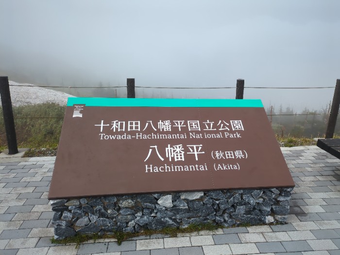 八幡平