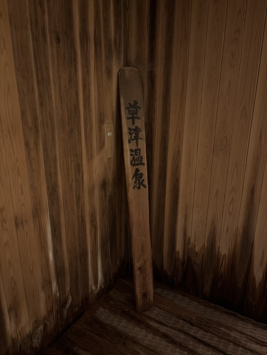 草津　炯49
