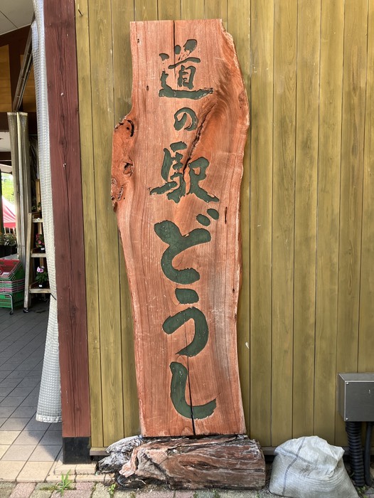 道の駅とうし