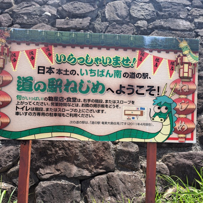 道の駅根占