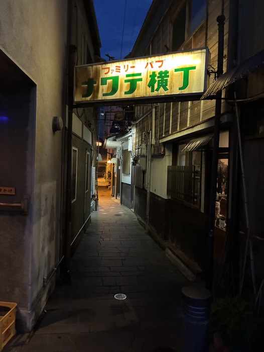 ナワテ横丁