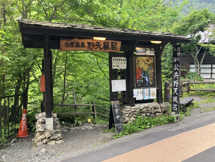 公共野天風呂