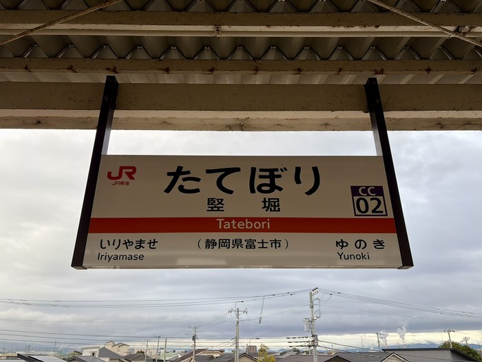 たてぼり駅