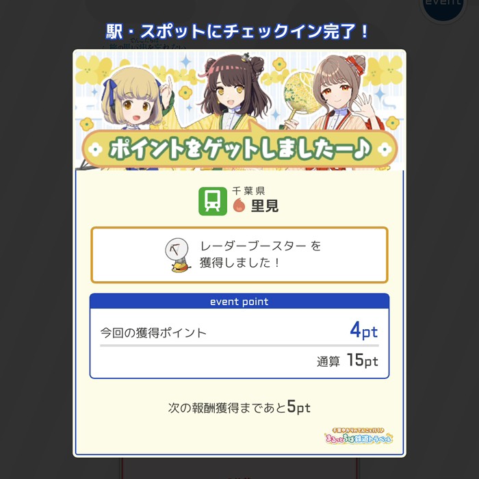 里見にチェックイン！