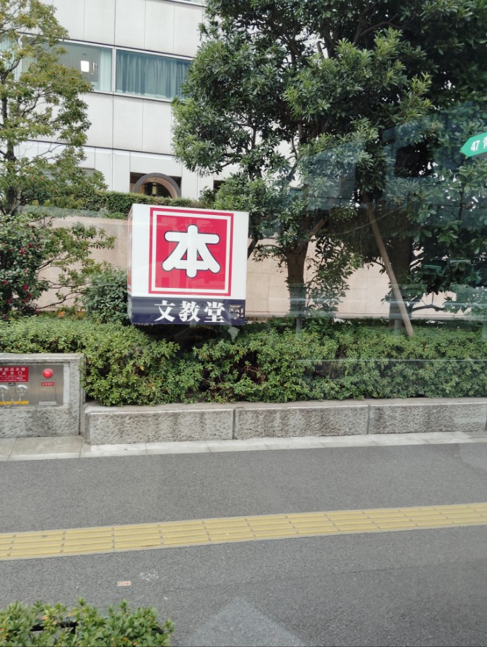 ５番青山一丁目バス停