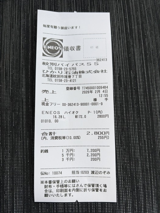¥2,800分給油