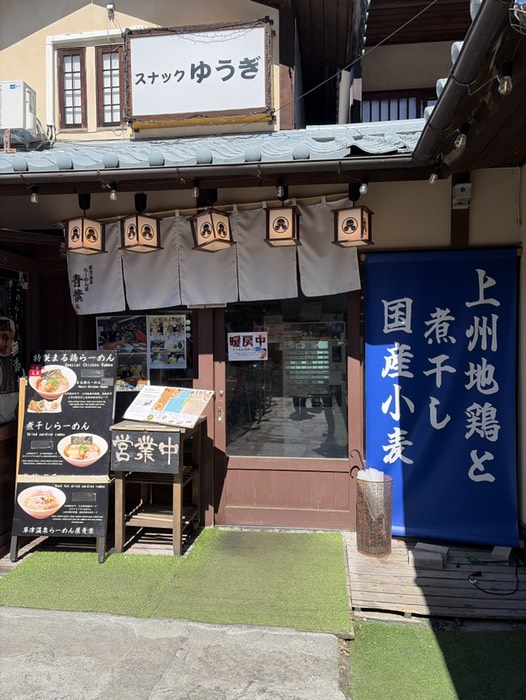 草津温泉らーめん屋青葉