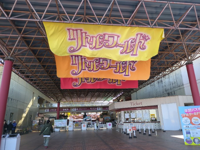 リトルワールド