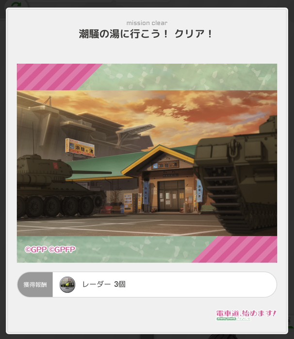 潮騒の湯に行こう！クリア！