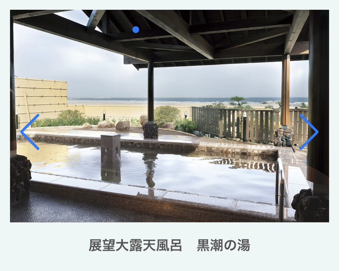 眺めの良い露天