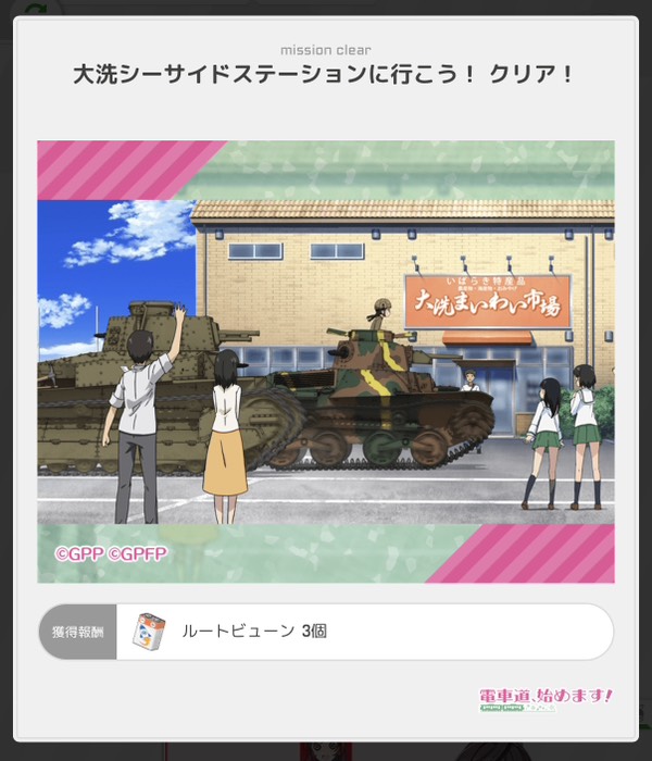 大洗シーサイドステーションに行こう！クリア！