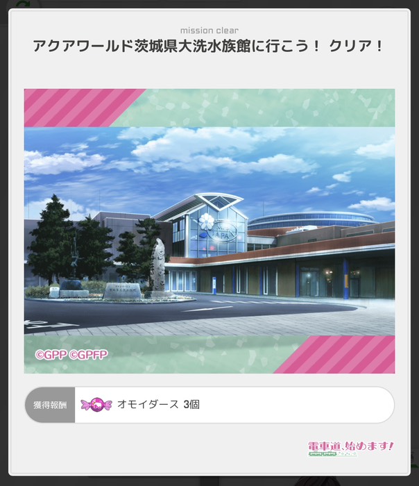 アクアワールド茨城県大洗水族館に行こう！クリア！