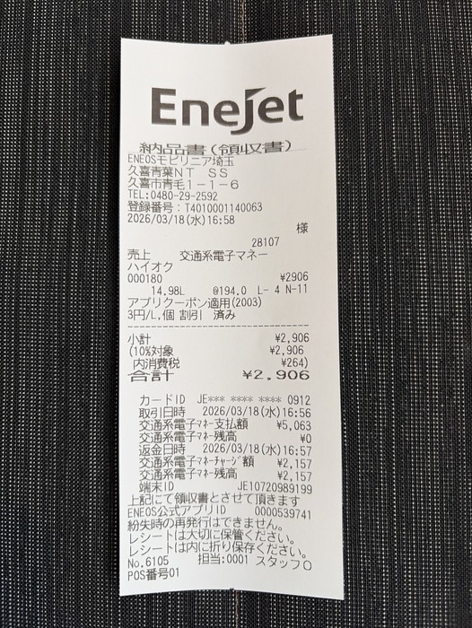 ホルムズ海峡封鎖の影響で¥194/L