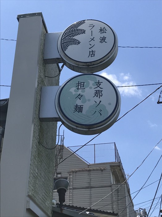 松波ラーメン店